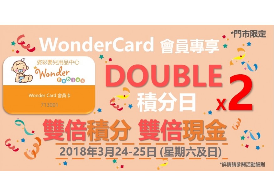 [門市限定]3月24-25日 WONDER BABIES雙倍積分日